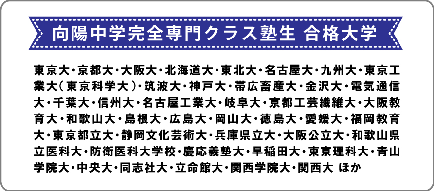 向陽中学完全専門クラス塾生 合格大学